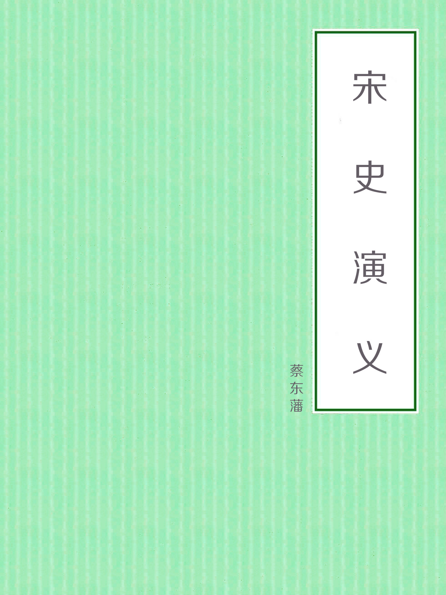 宋史演义