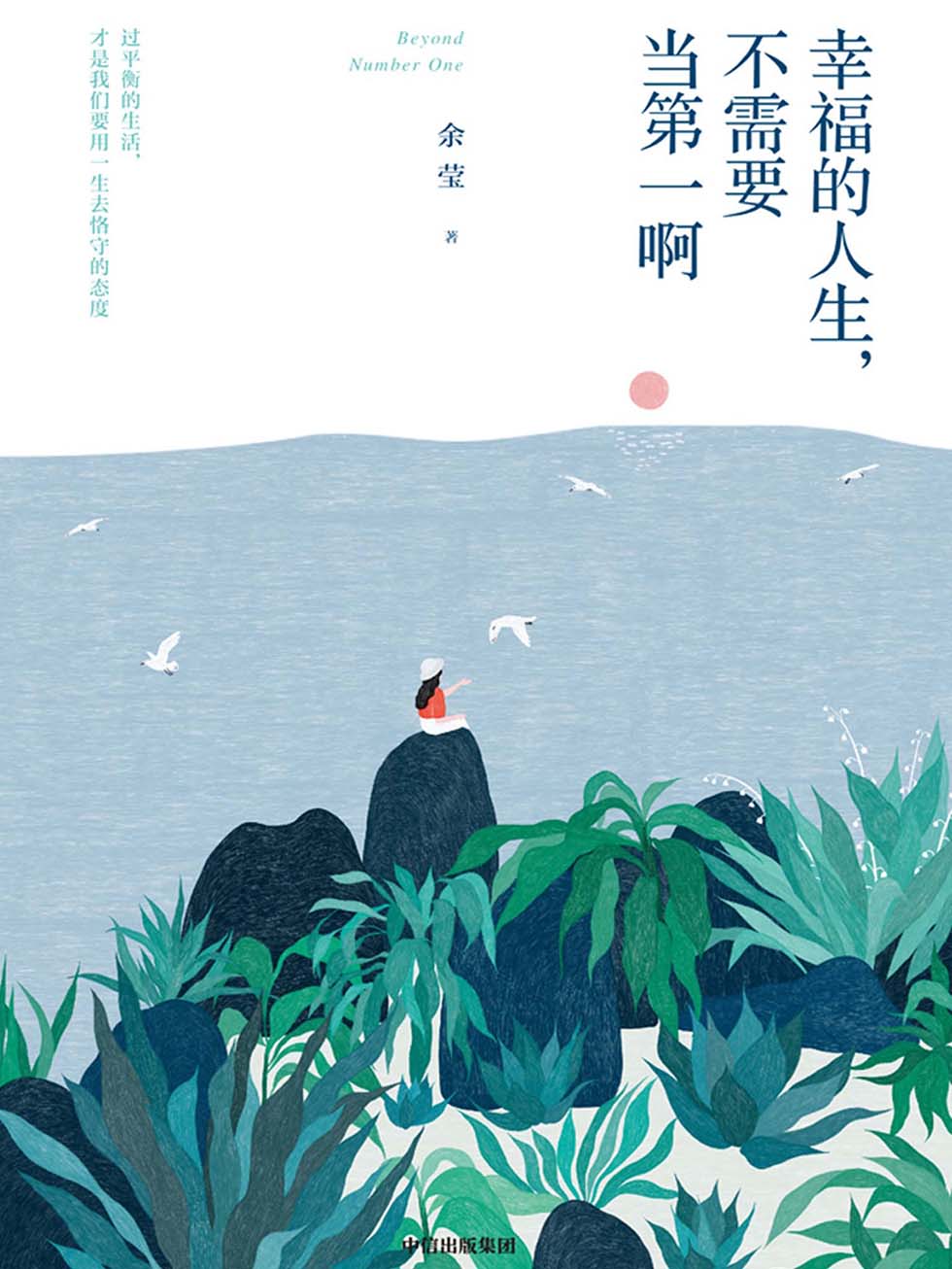 幸福的人生，不需要当第一啊