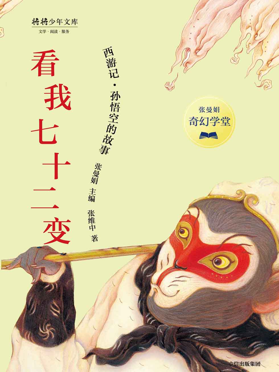 张曼娟奇幻学堂·看我七十二变