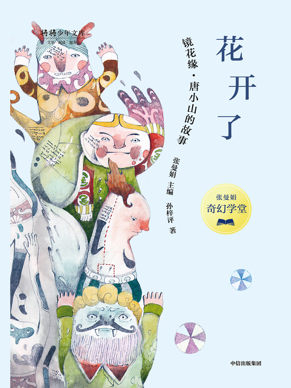 张曼娟奇幻学堂·花开了