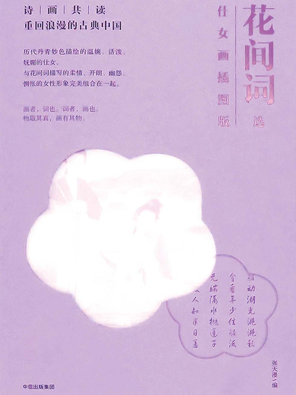 花间词选：仕女画插图版