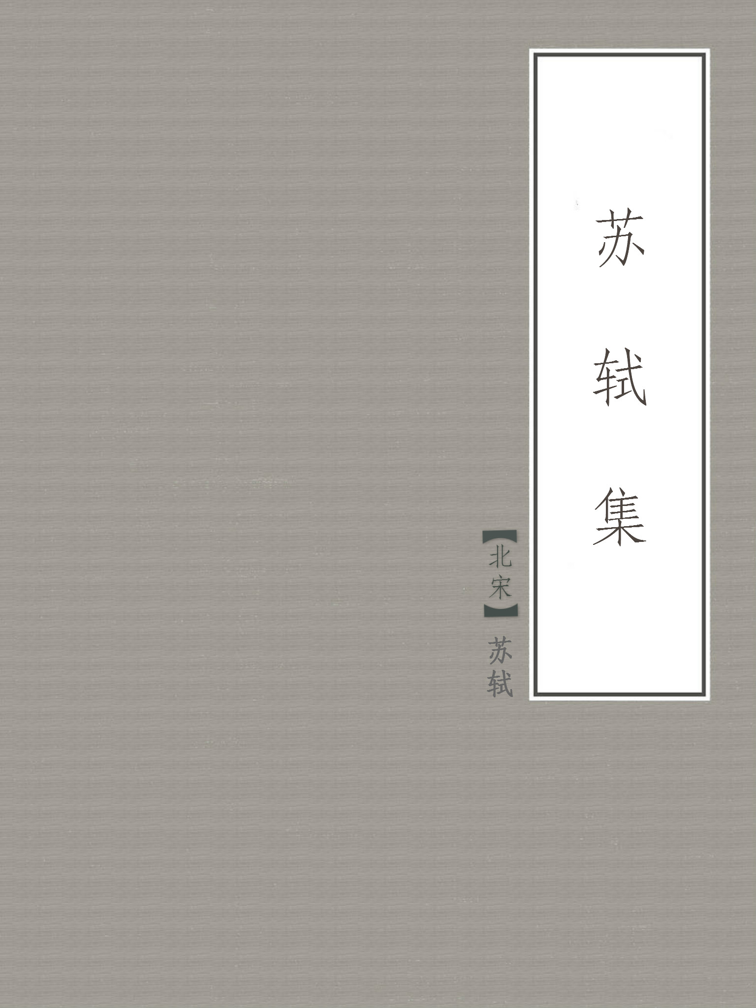 苏轼集