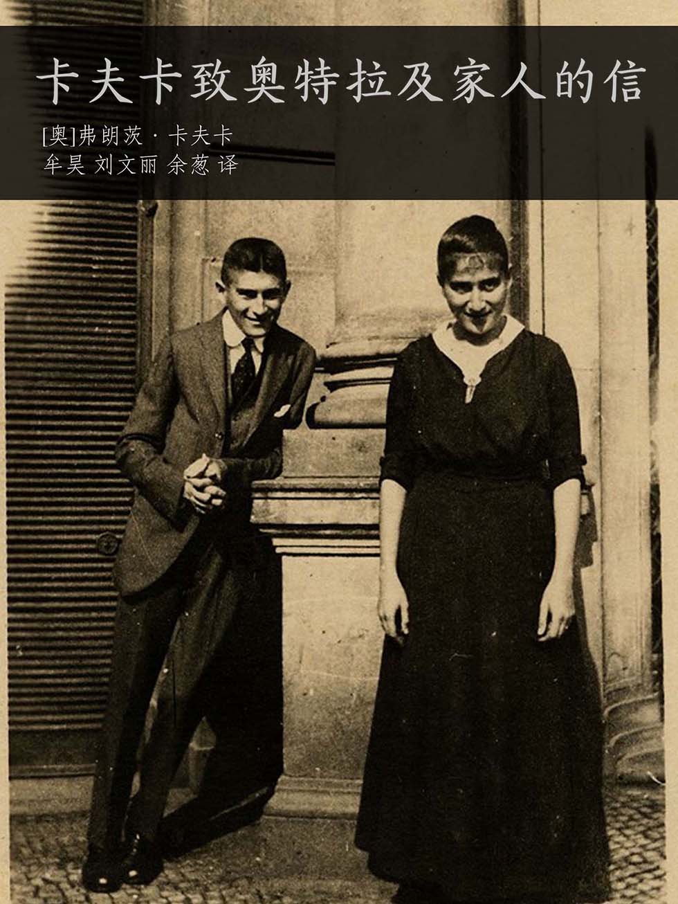 卡夫卡致奥特拉及家人的信