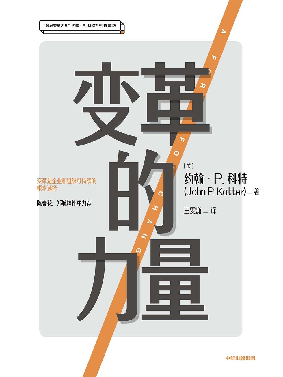 变革的力量