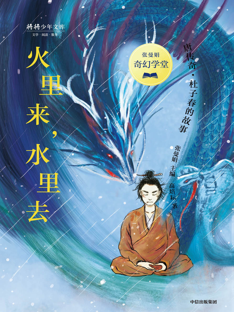 张曼娟奇幻学堂·火里来，水里去