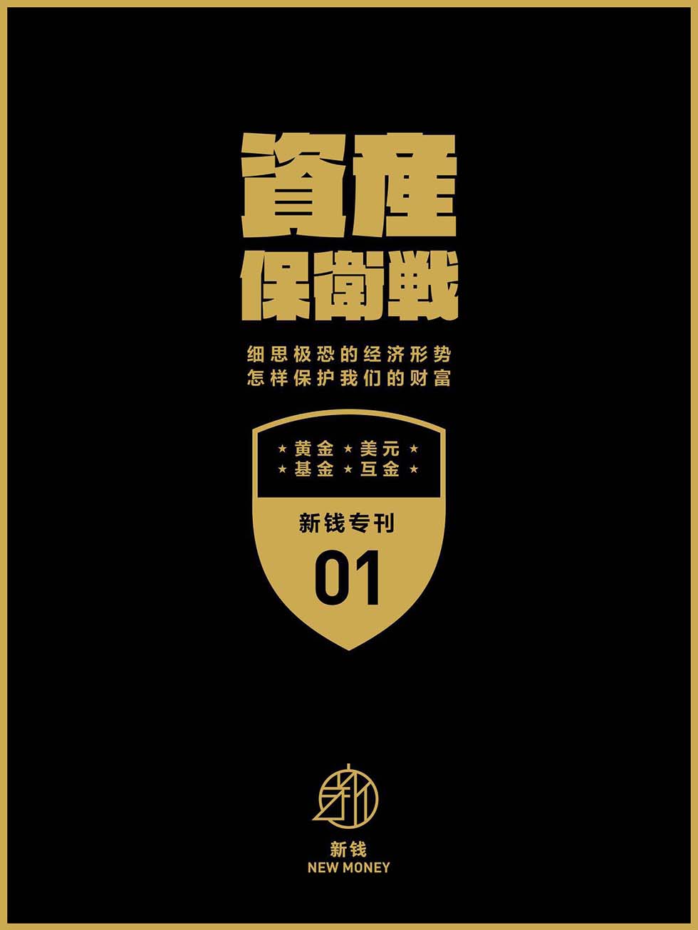 资产保卫战（新钱专刊01）