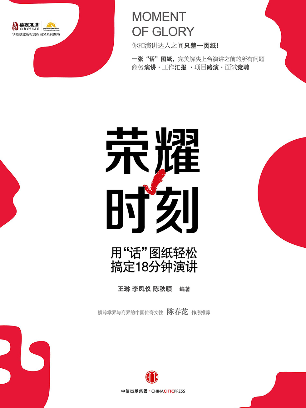 荣耀时刻：用“话”图纸轻松搞定18分钟演讲