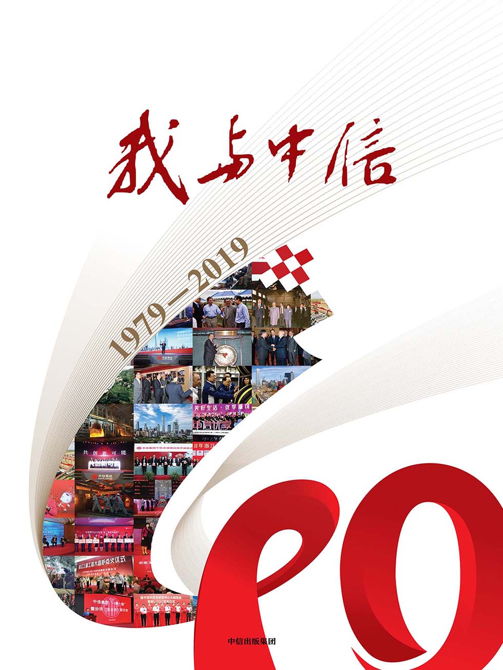 我与中信：1979—2019