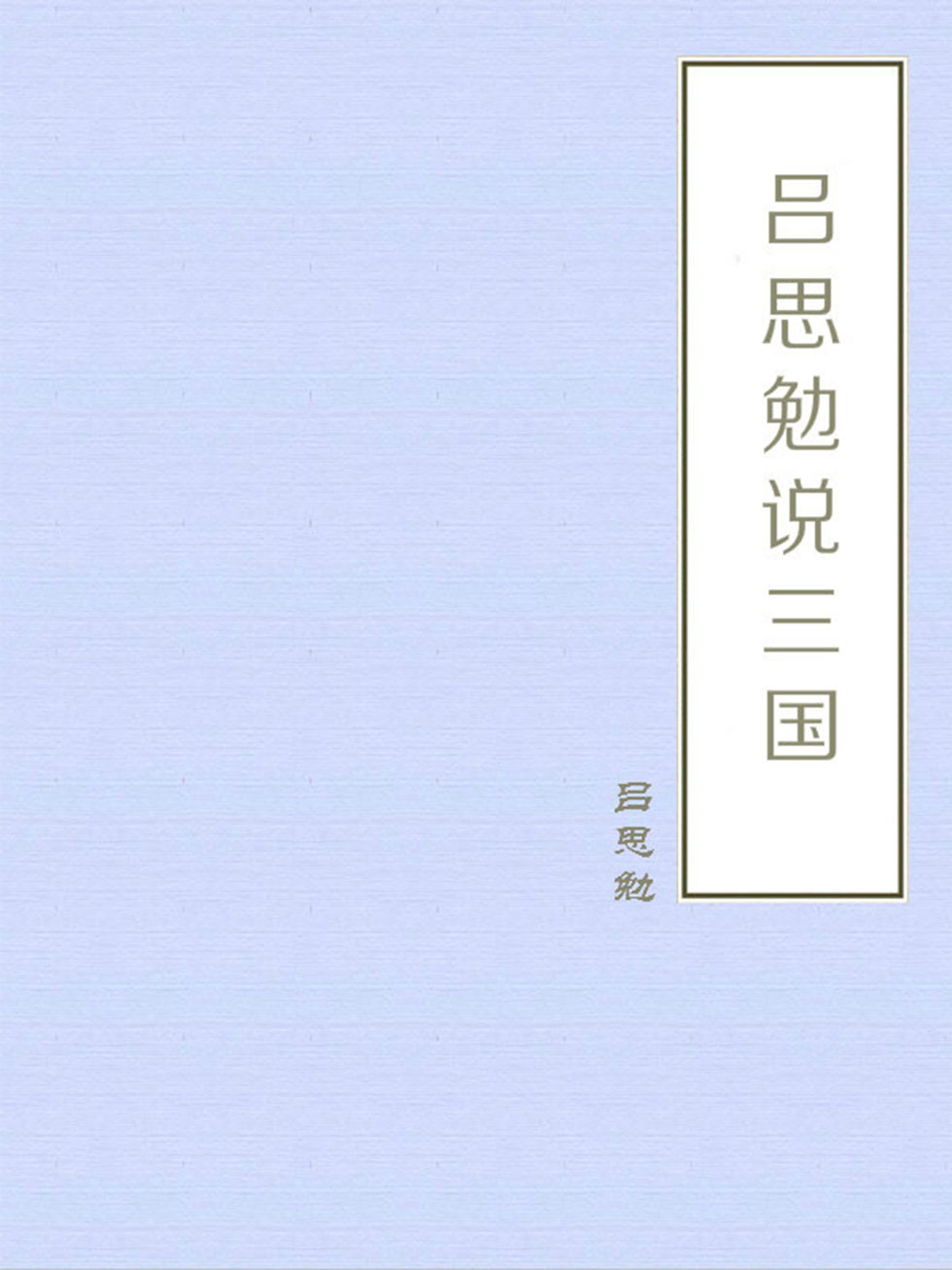 吕思勉说三国