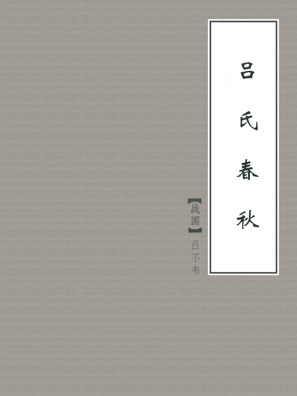 吕氏春秋