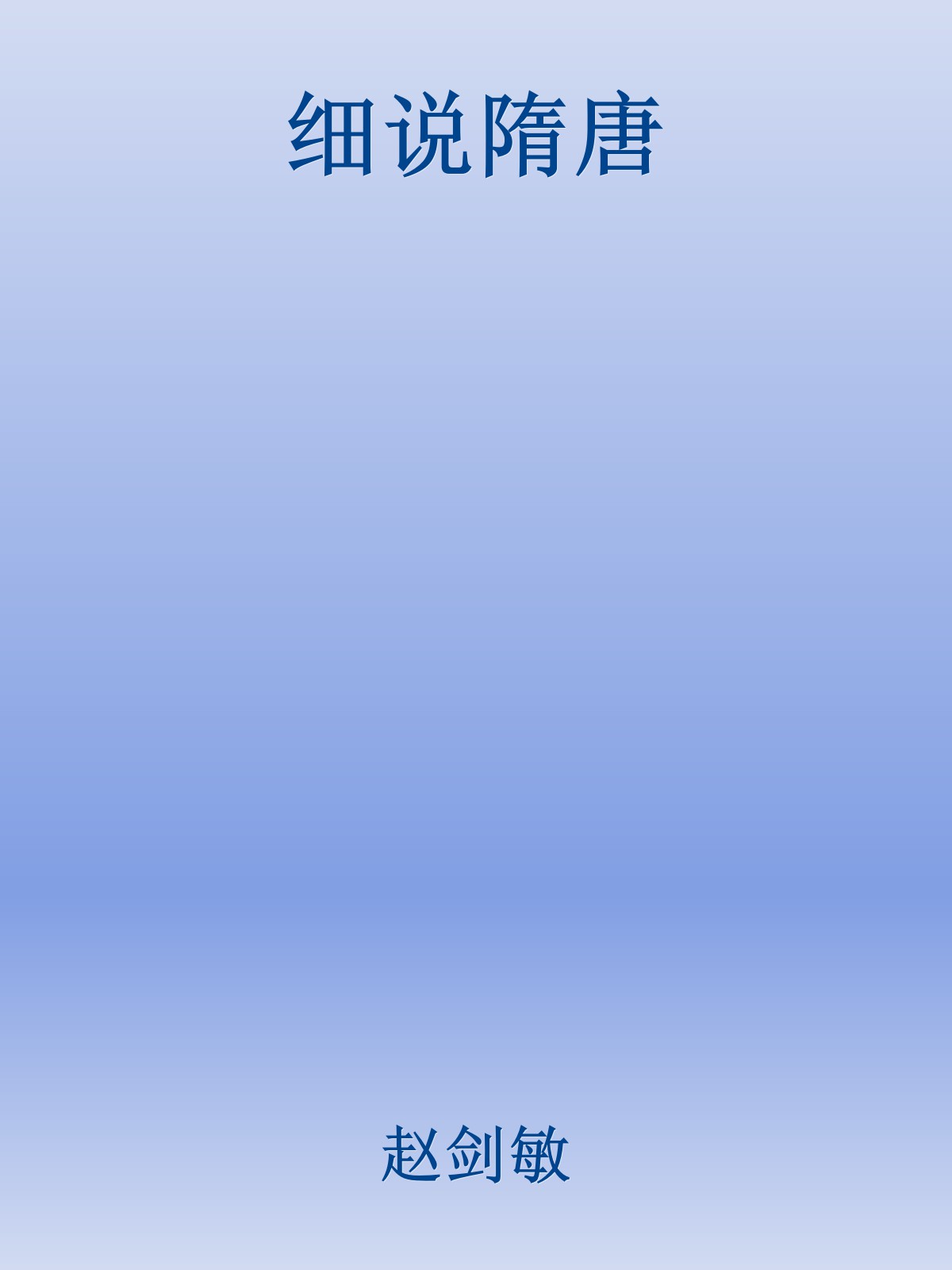 细说隋唐