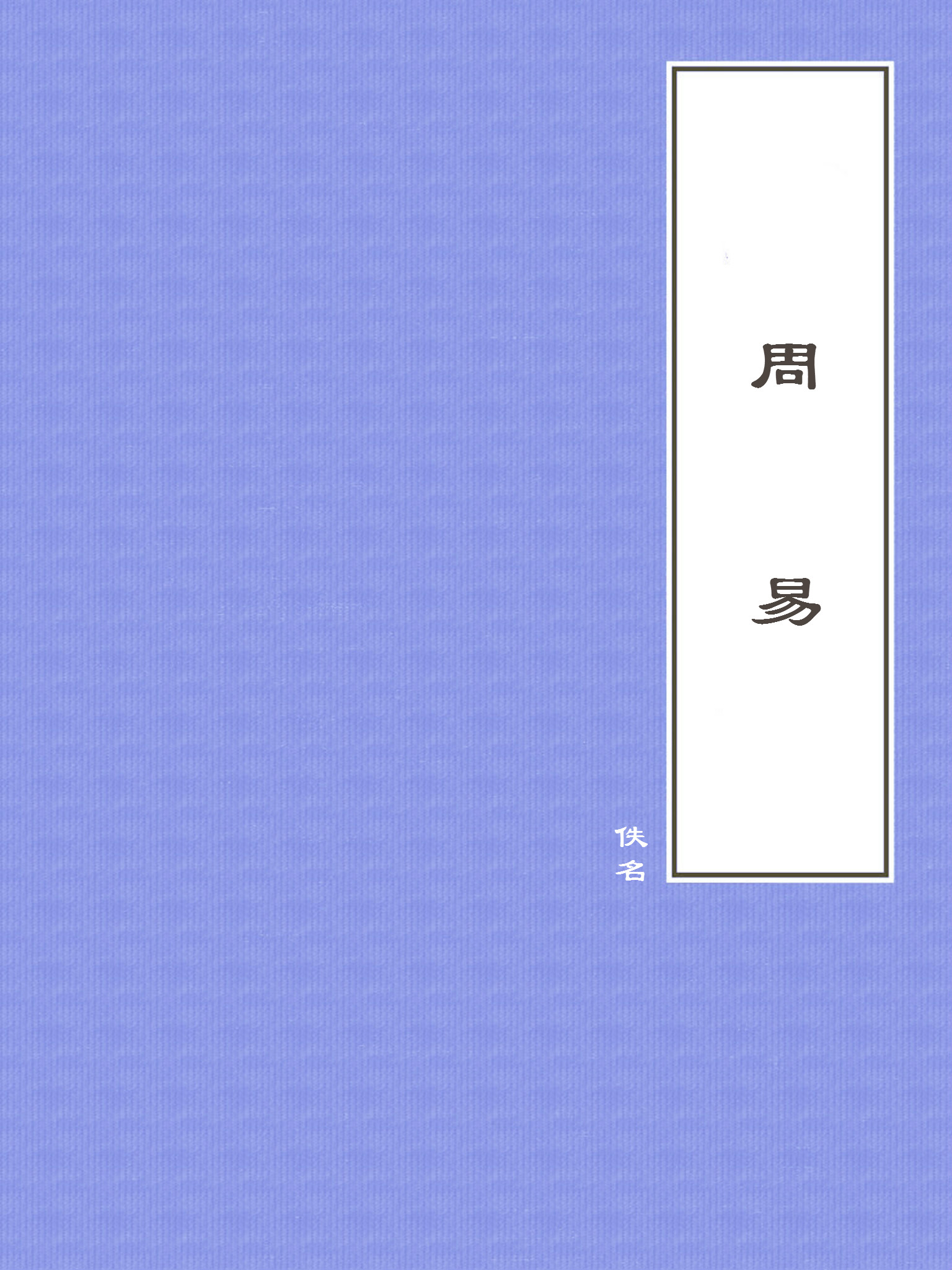 周易