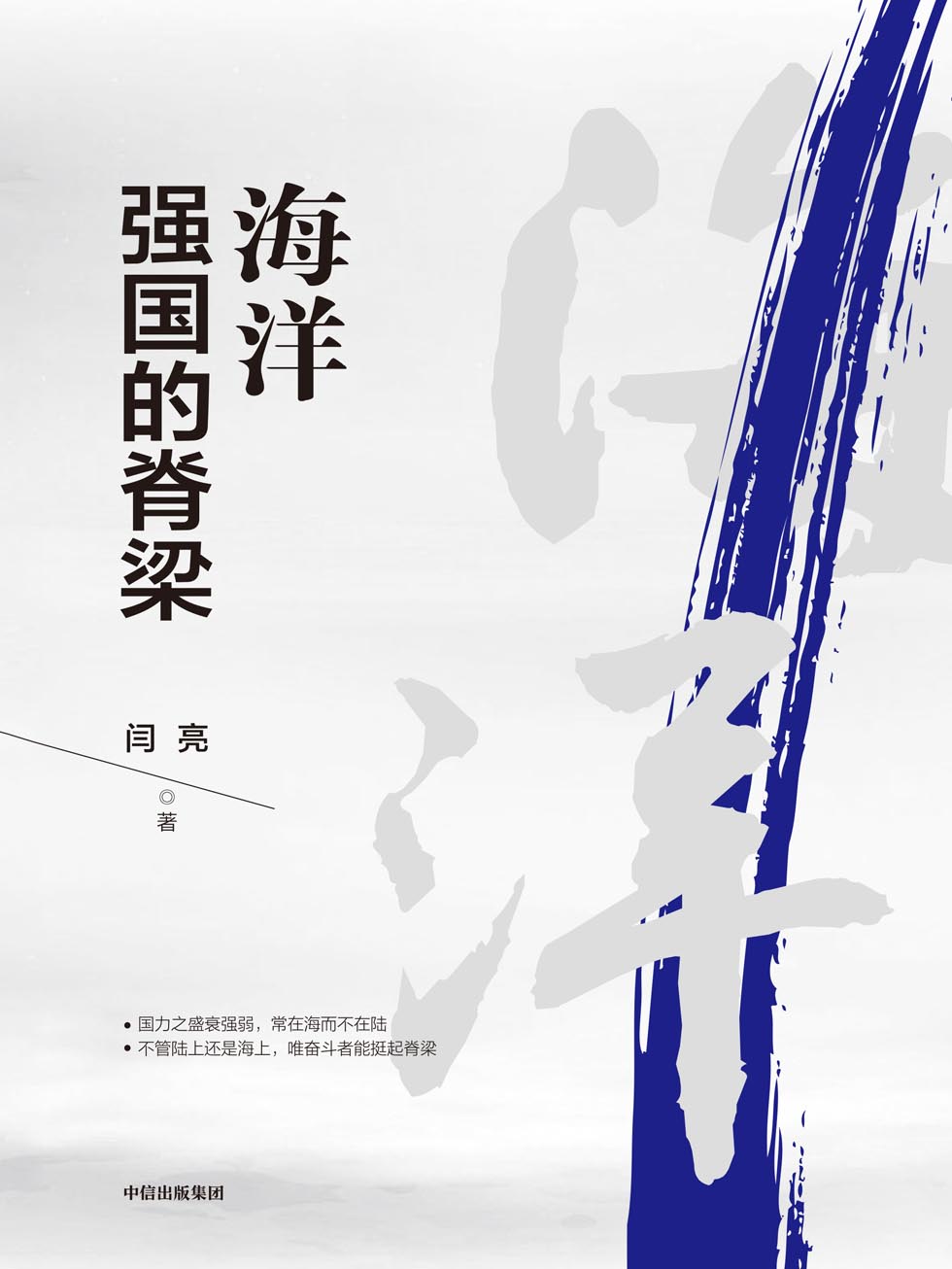 海洋强国的脊梁