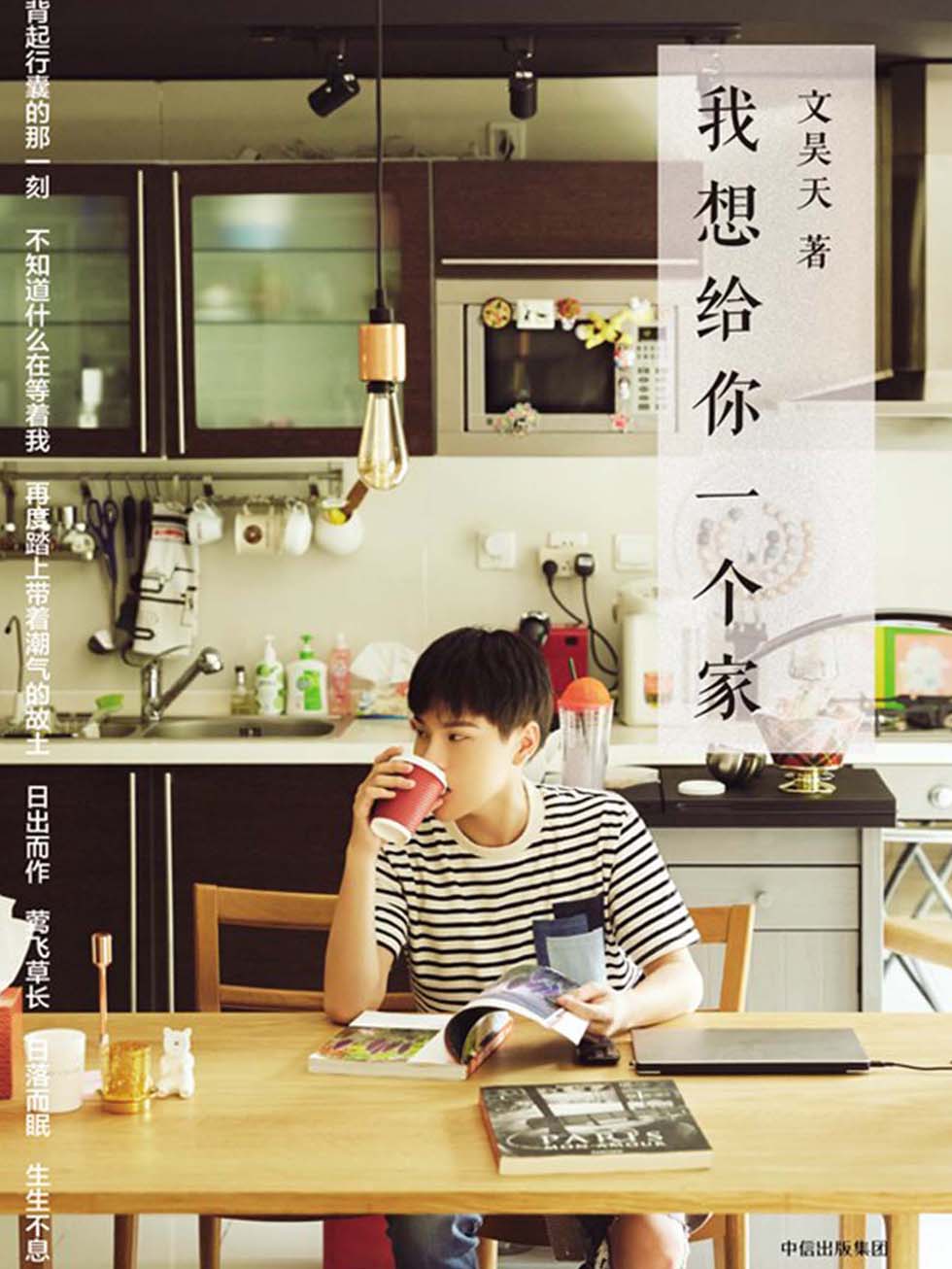 我想给你一个家