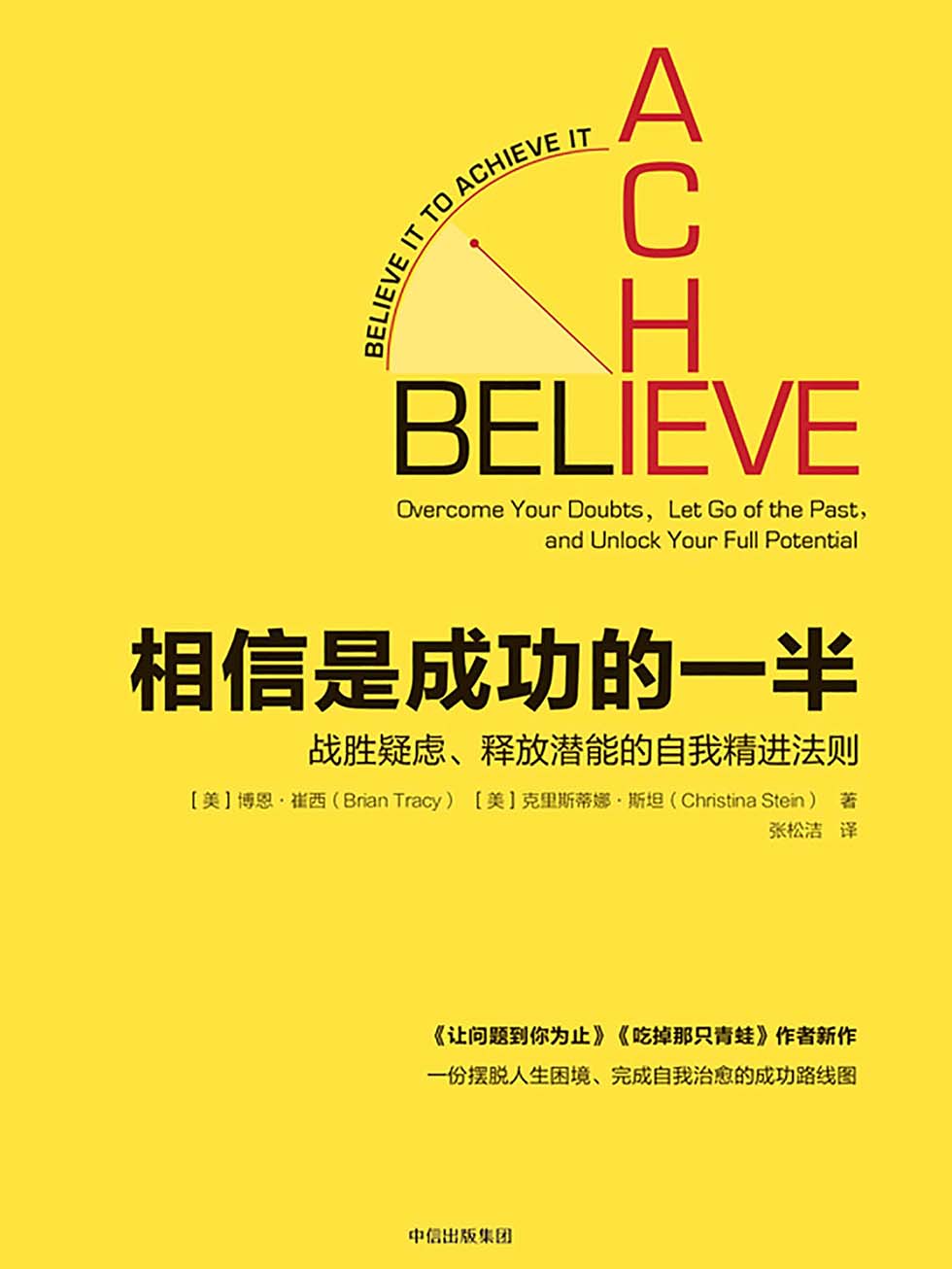 相信是成功的一半：战胜疑虑、释放潜能的自我精进法则