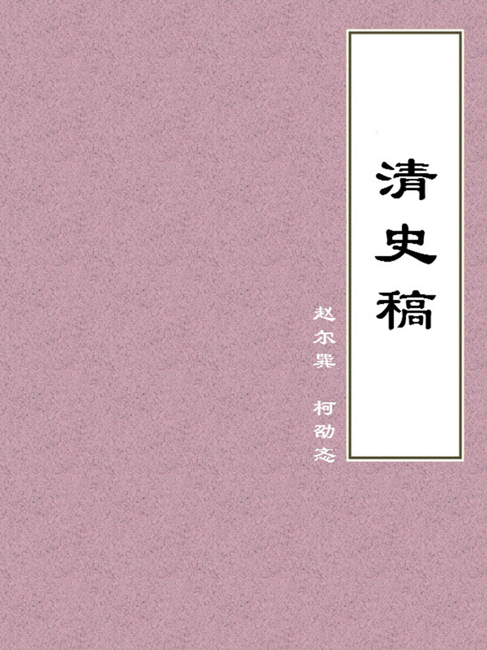 清史稿