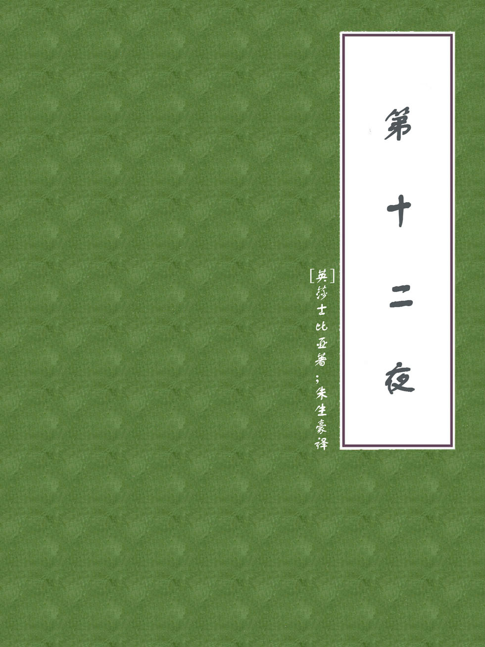 第十二夜