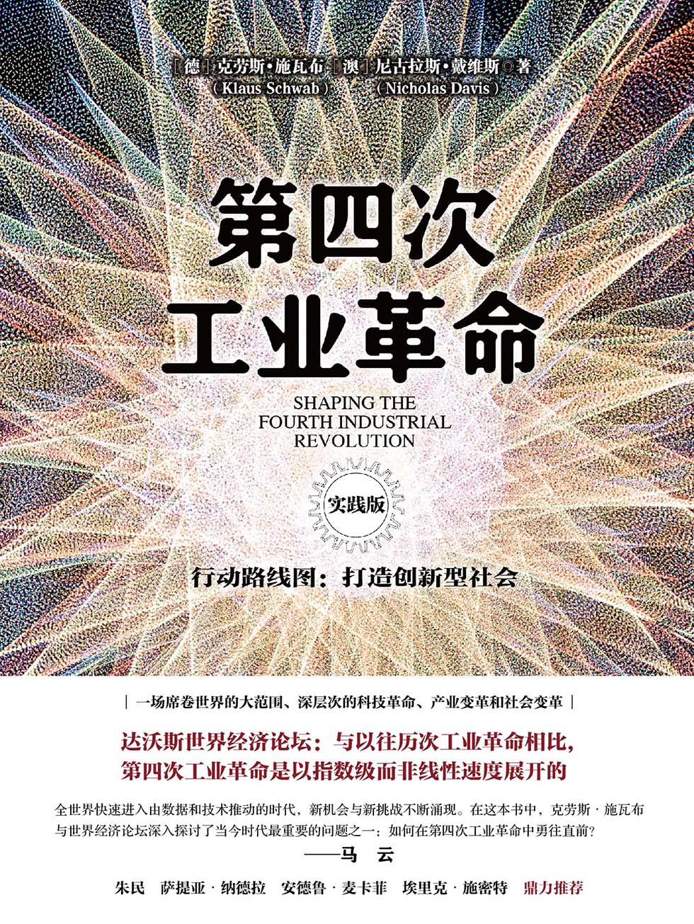第四次工业革命：行动路线图：打造创新型社会