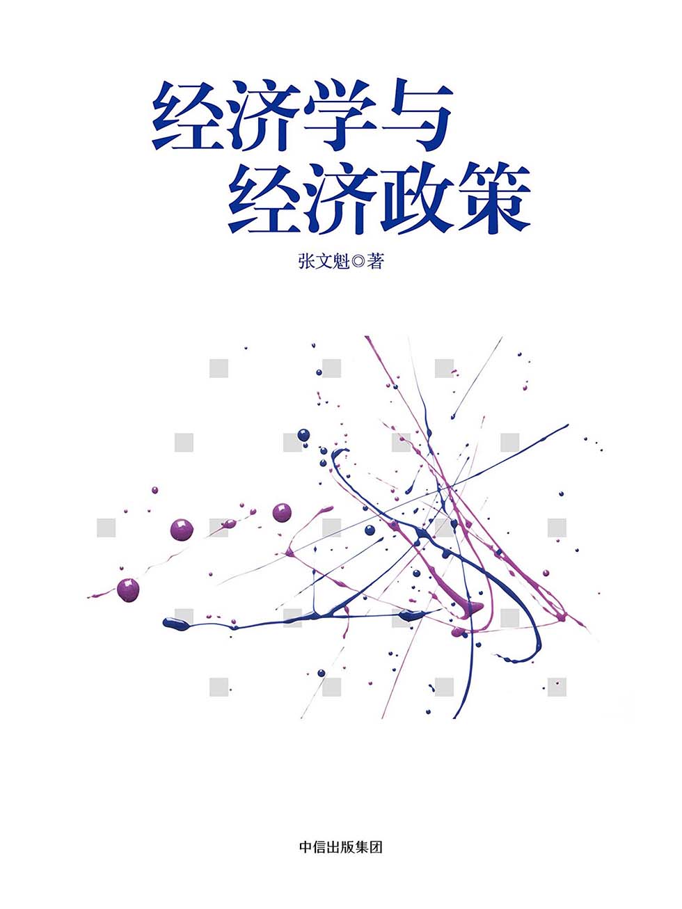 经济学与经济政策