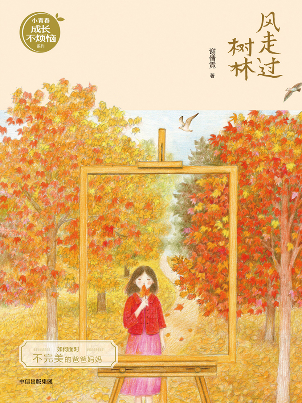 风走过树林（谢倩霓青春小说）