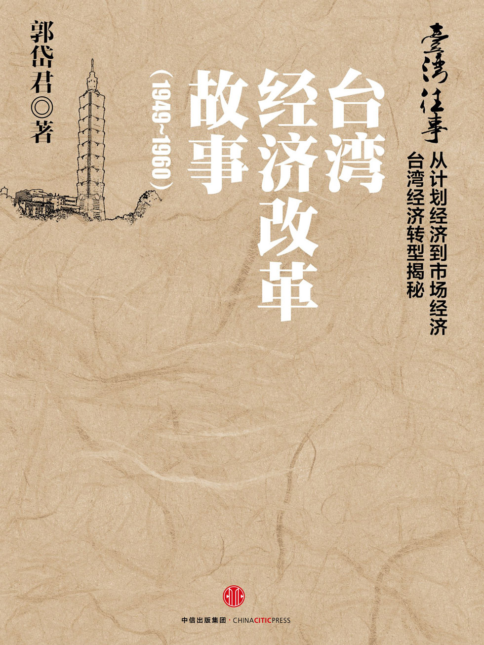 台湾往事：台湾经济改革故事（1949~1960）