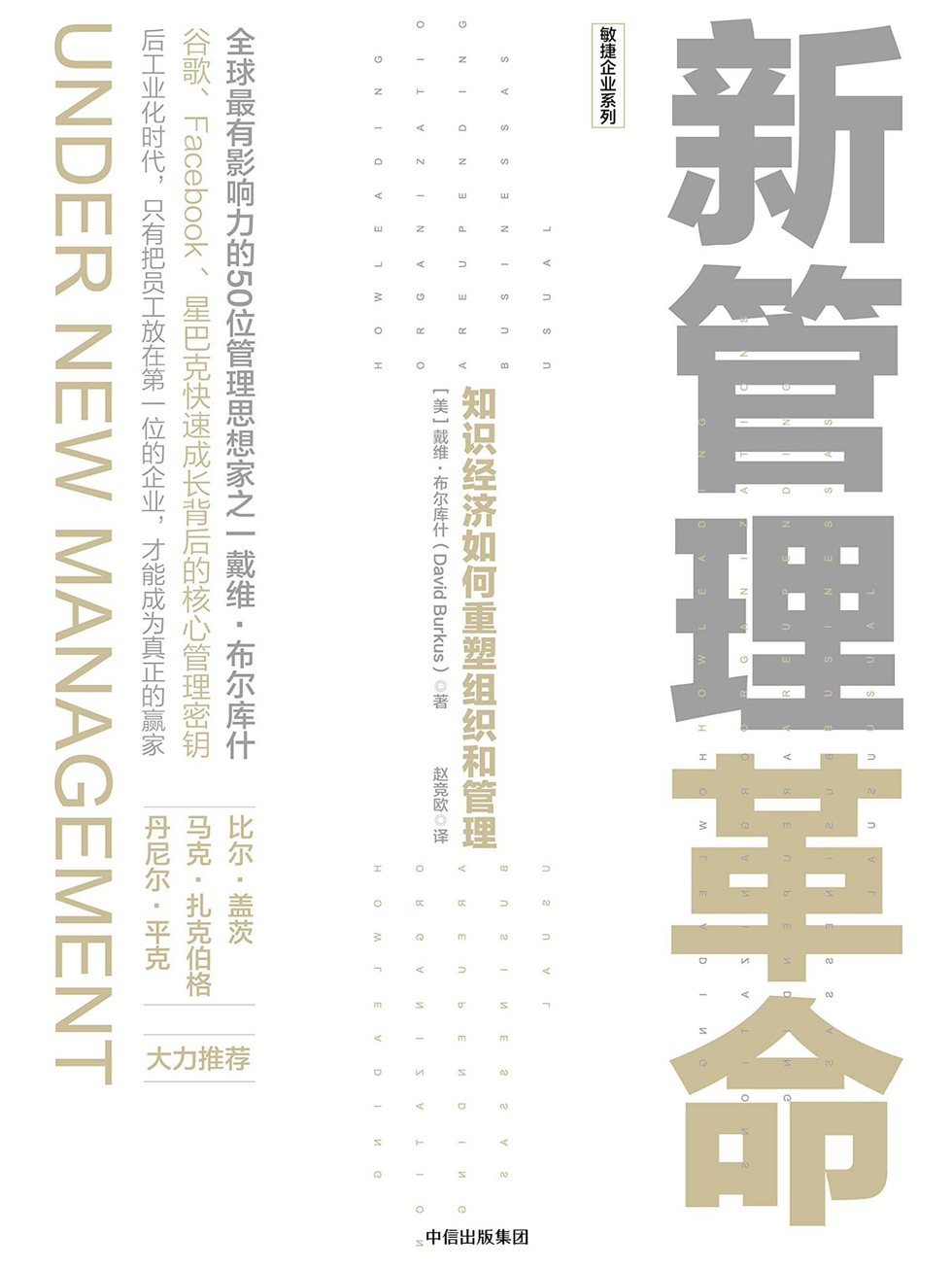 新管理革命：知识经济如何重塑组织和管理