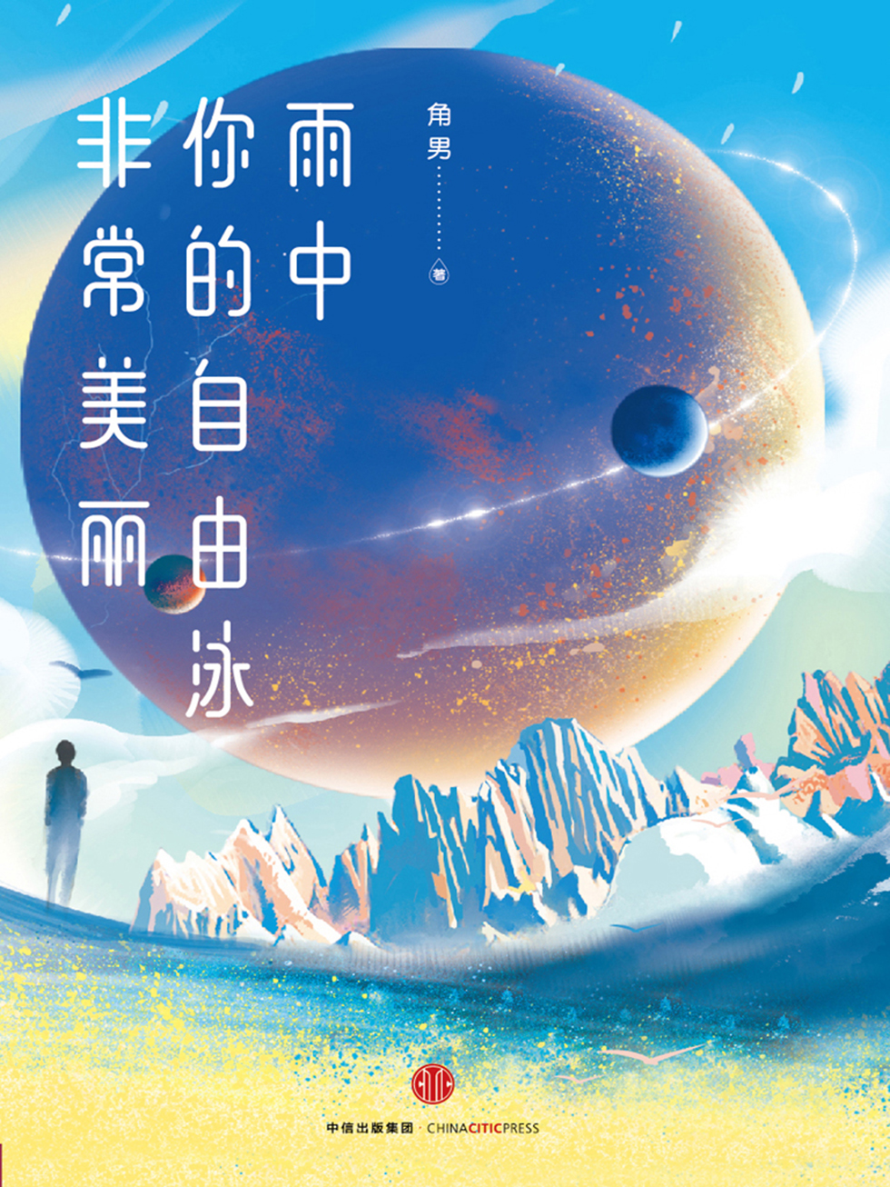 雨中你的自由泳非常美丽