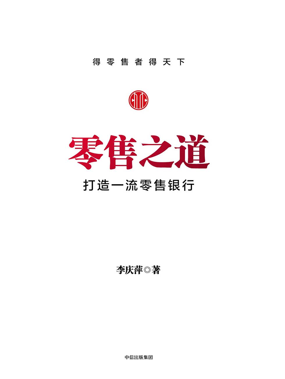零售之道