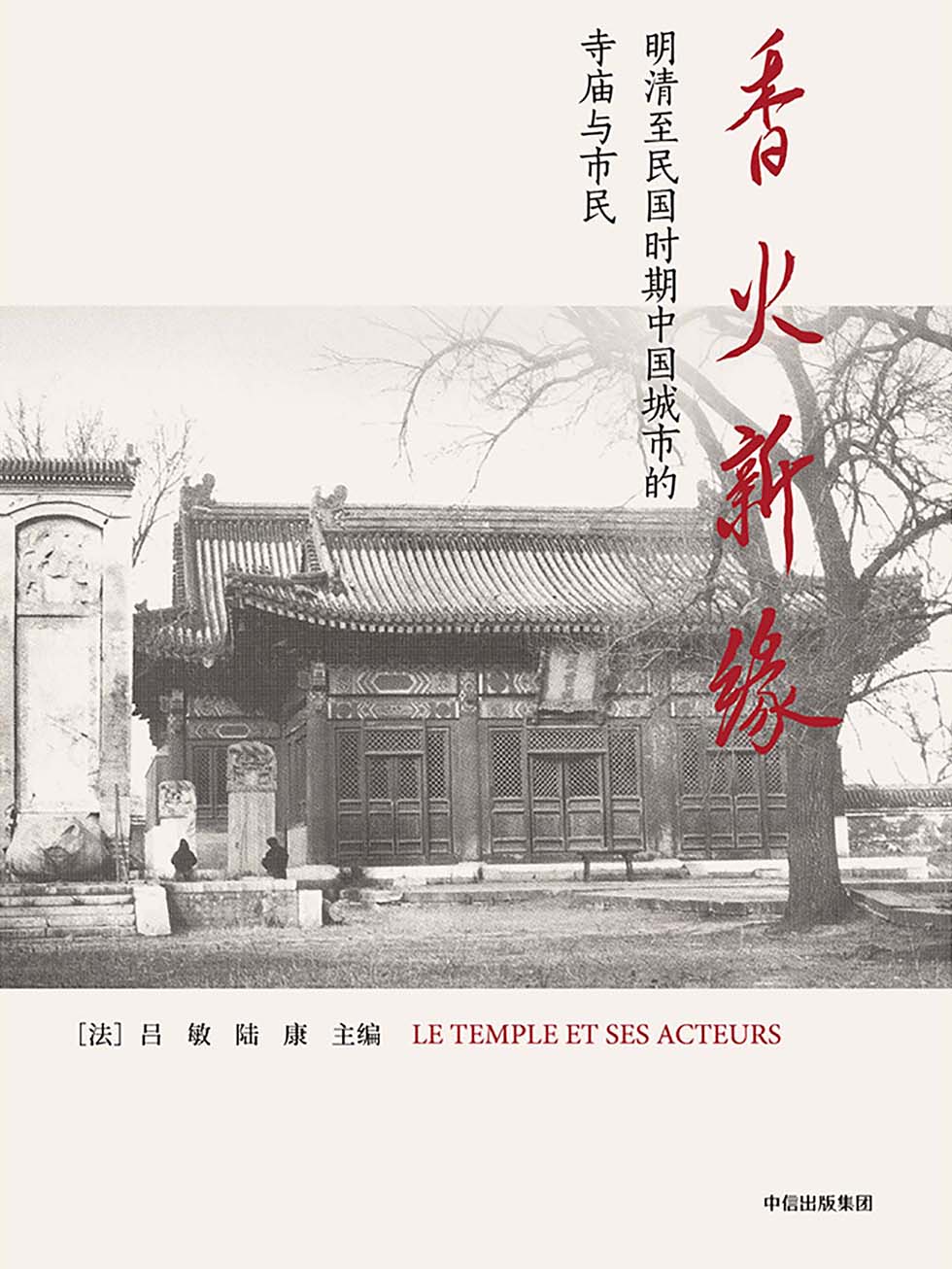 香火新缘