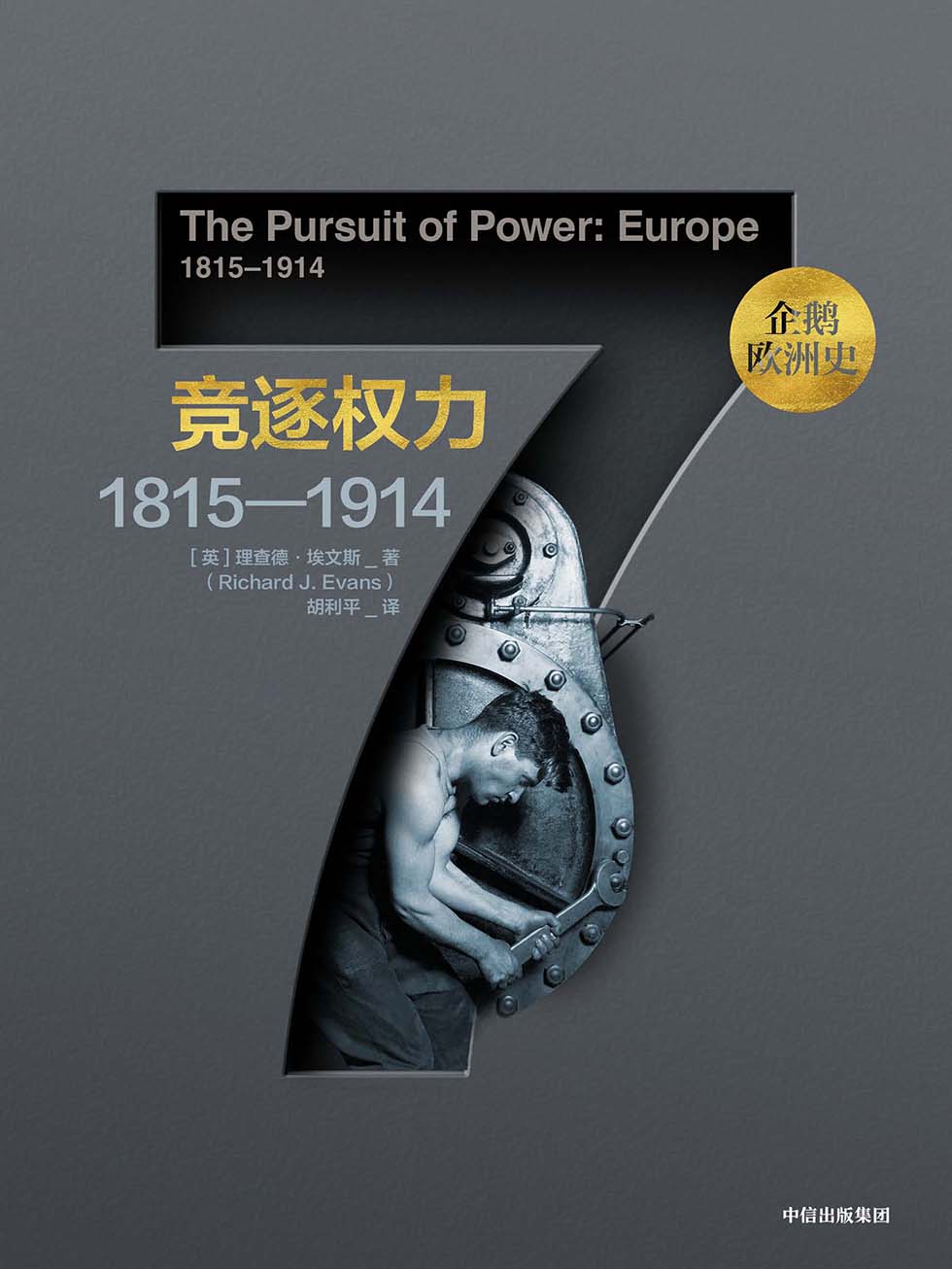 竞逐权力：1815—1914