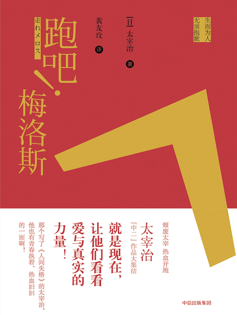 跑吧！梅洛斯