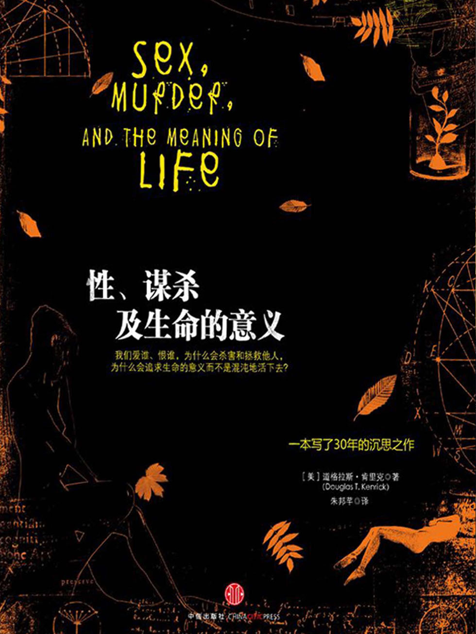 性、谋杀及生命的意义