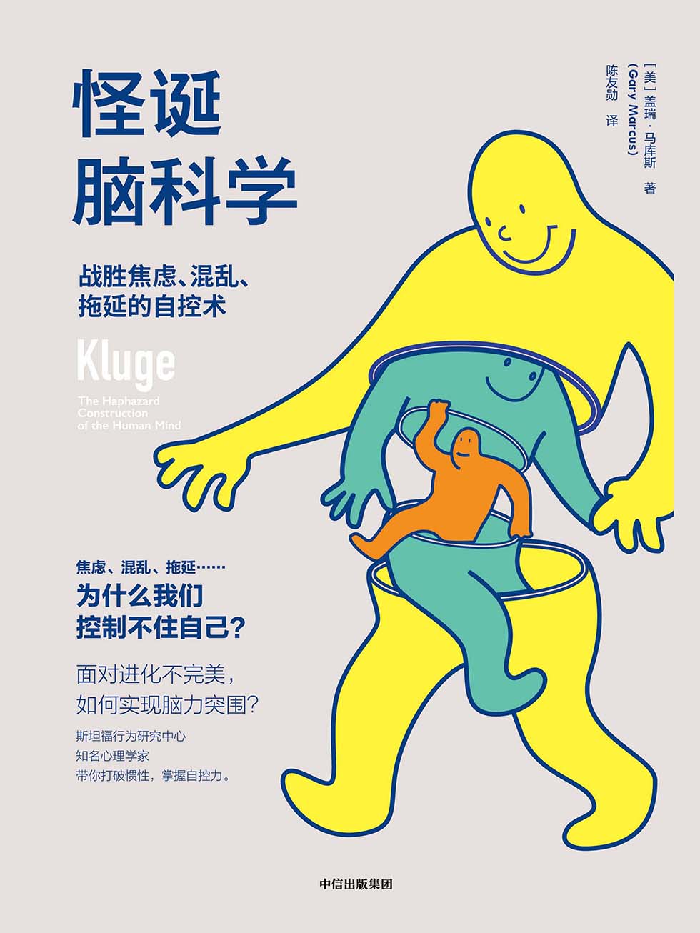 怪诞脑科学：战胜焦虑、混乱、拖延的自控术