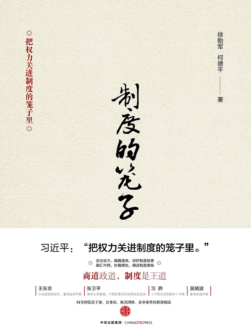 制度的笼子