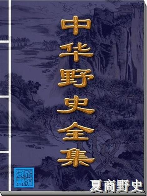 夏商野史
