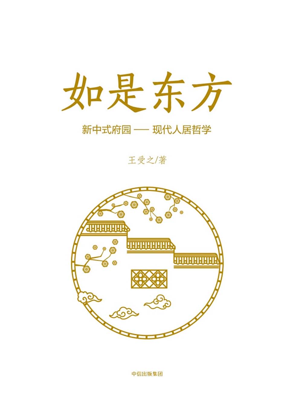 如是东方：新中式府园——现代人居哲学