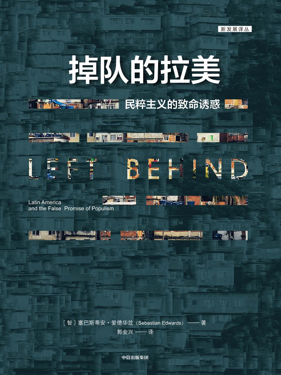 掉队的拉美