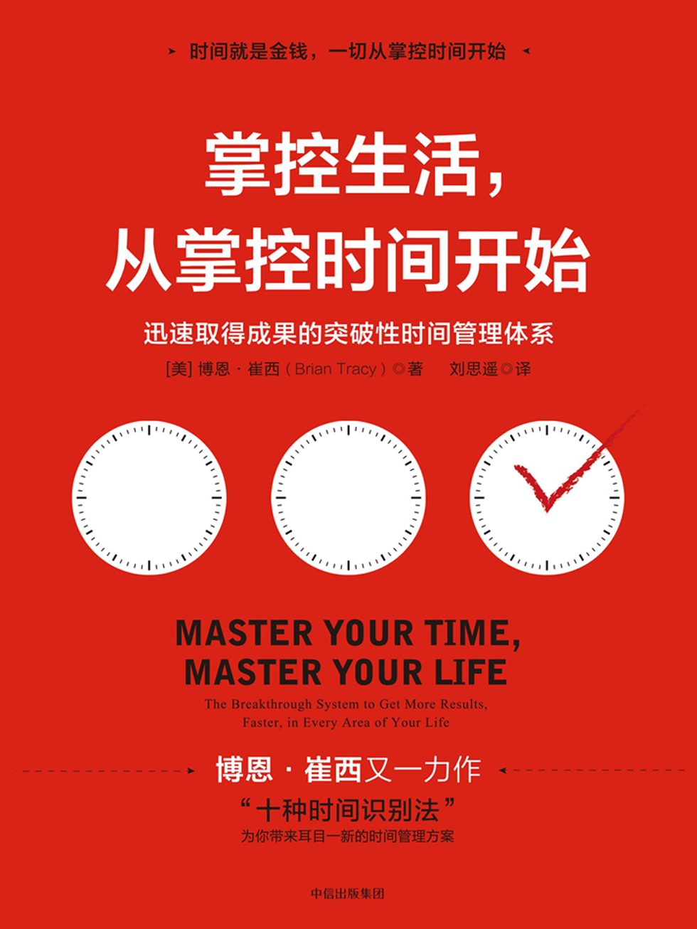 掌控生活，从掌控时间开始：迅速取得成果的突破性时间管理体系