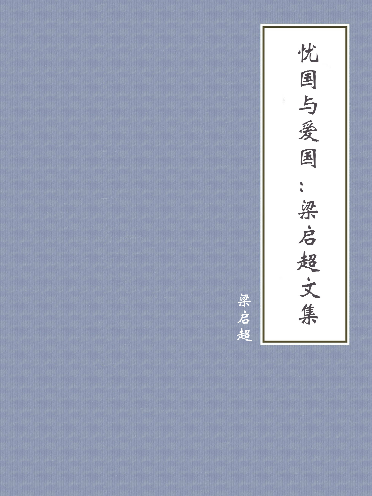 忧国与爱国：梁启超文集