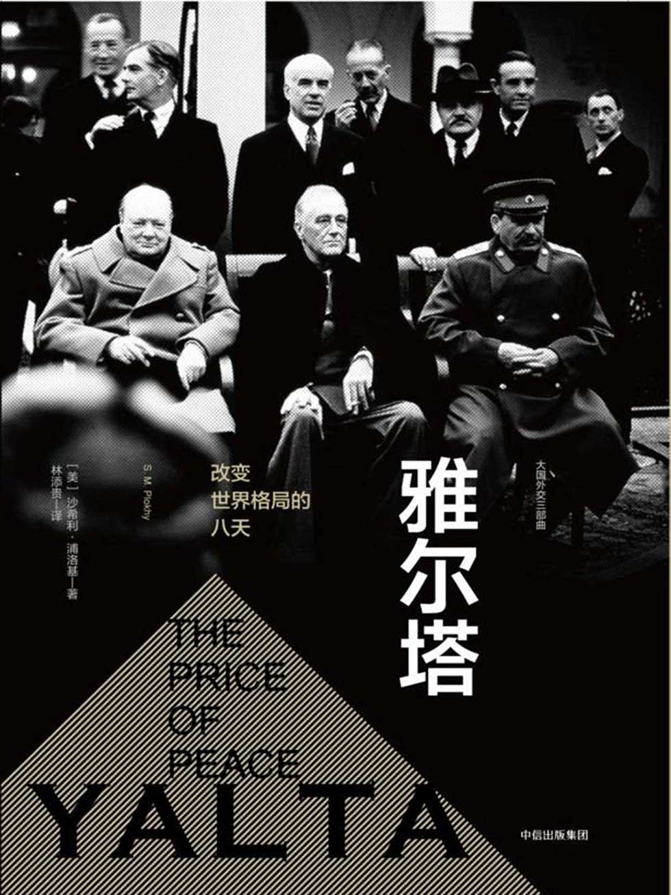 雅尔塔：改变世界格局的八天