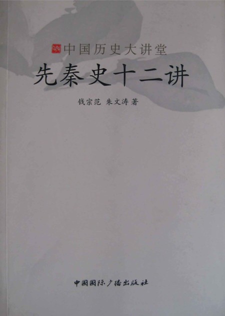 先秦史十二讲 (中国历史大讲堂)