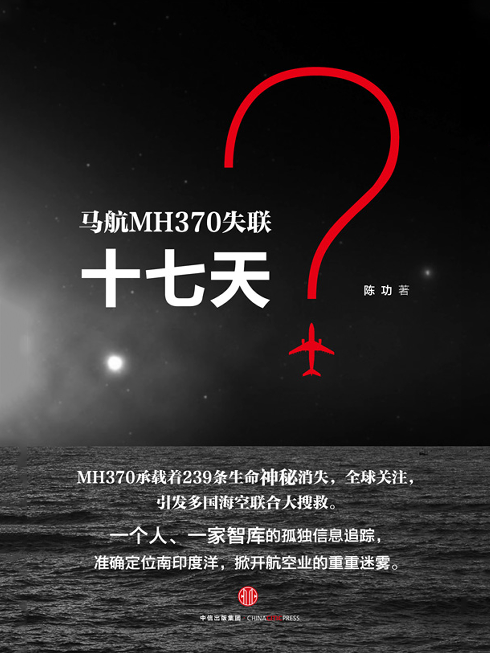 马航MH370失联十七天