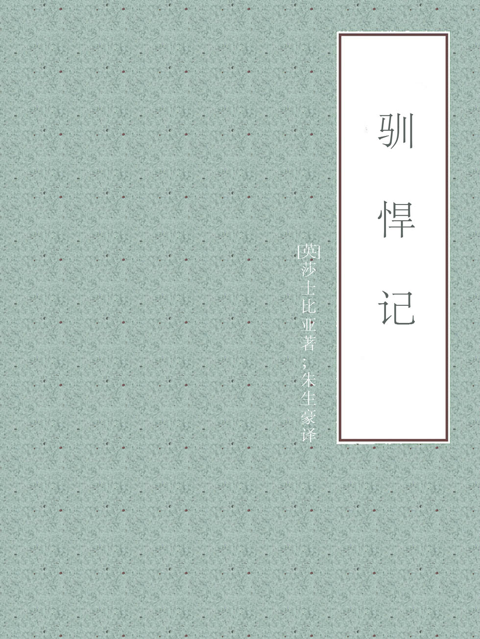 驯悍记