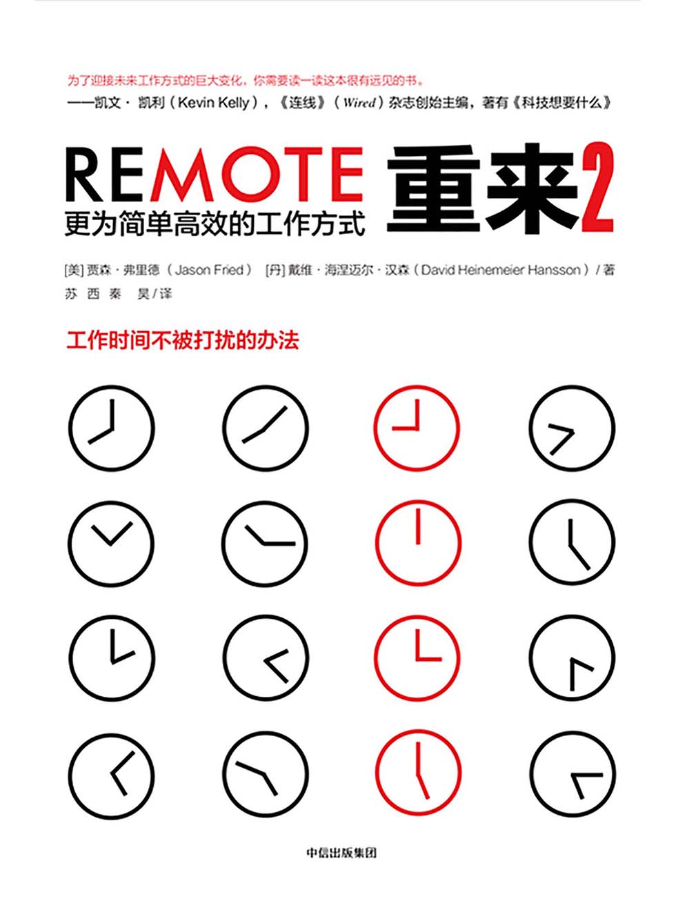 重来2：更为简单高效的工作方式