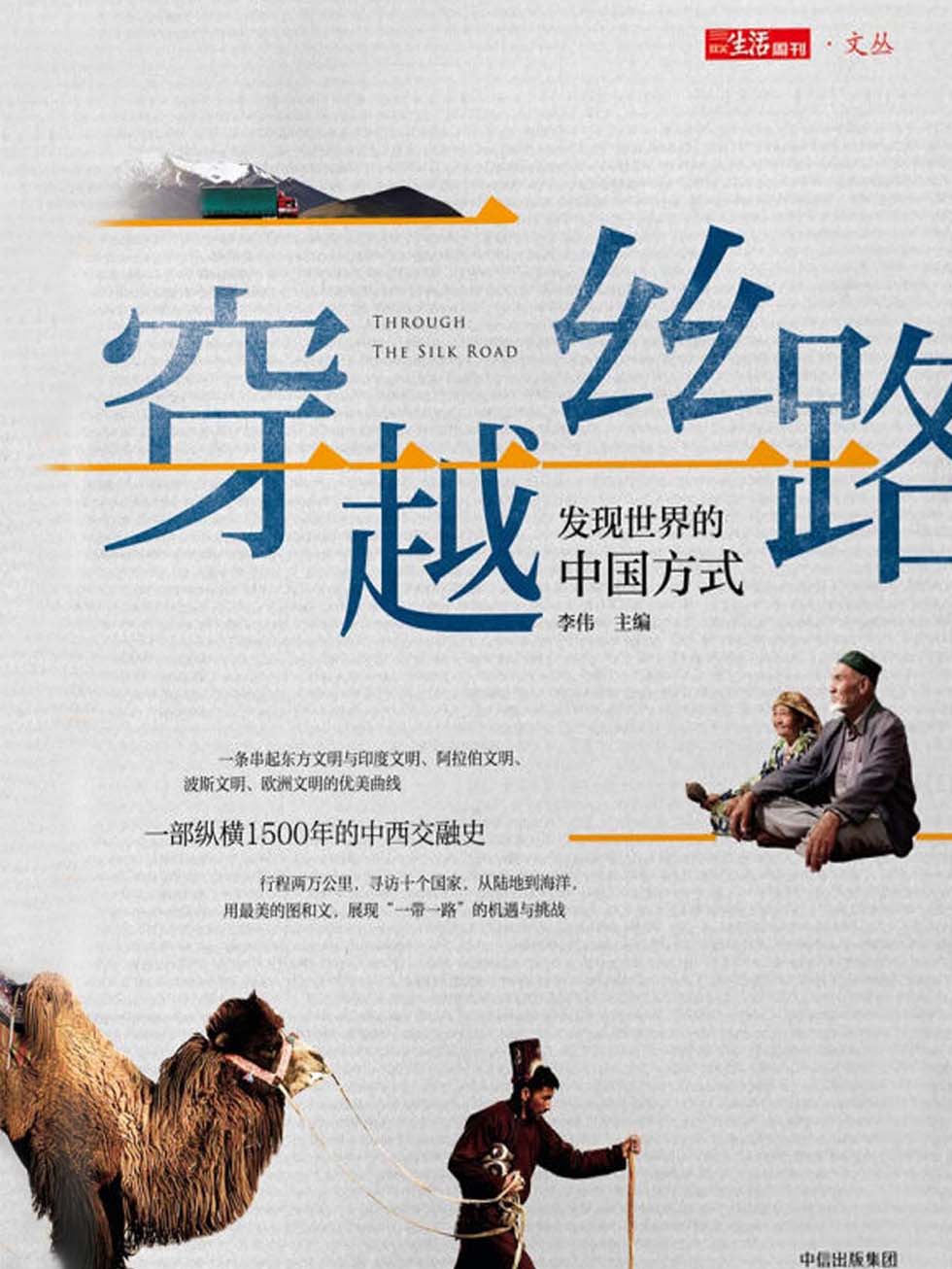 穿越丝路