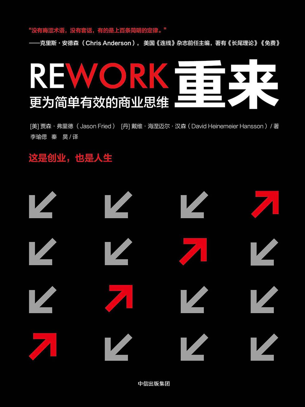 重来：更为简单有效的商业思维