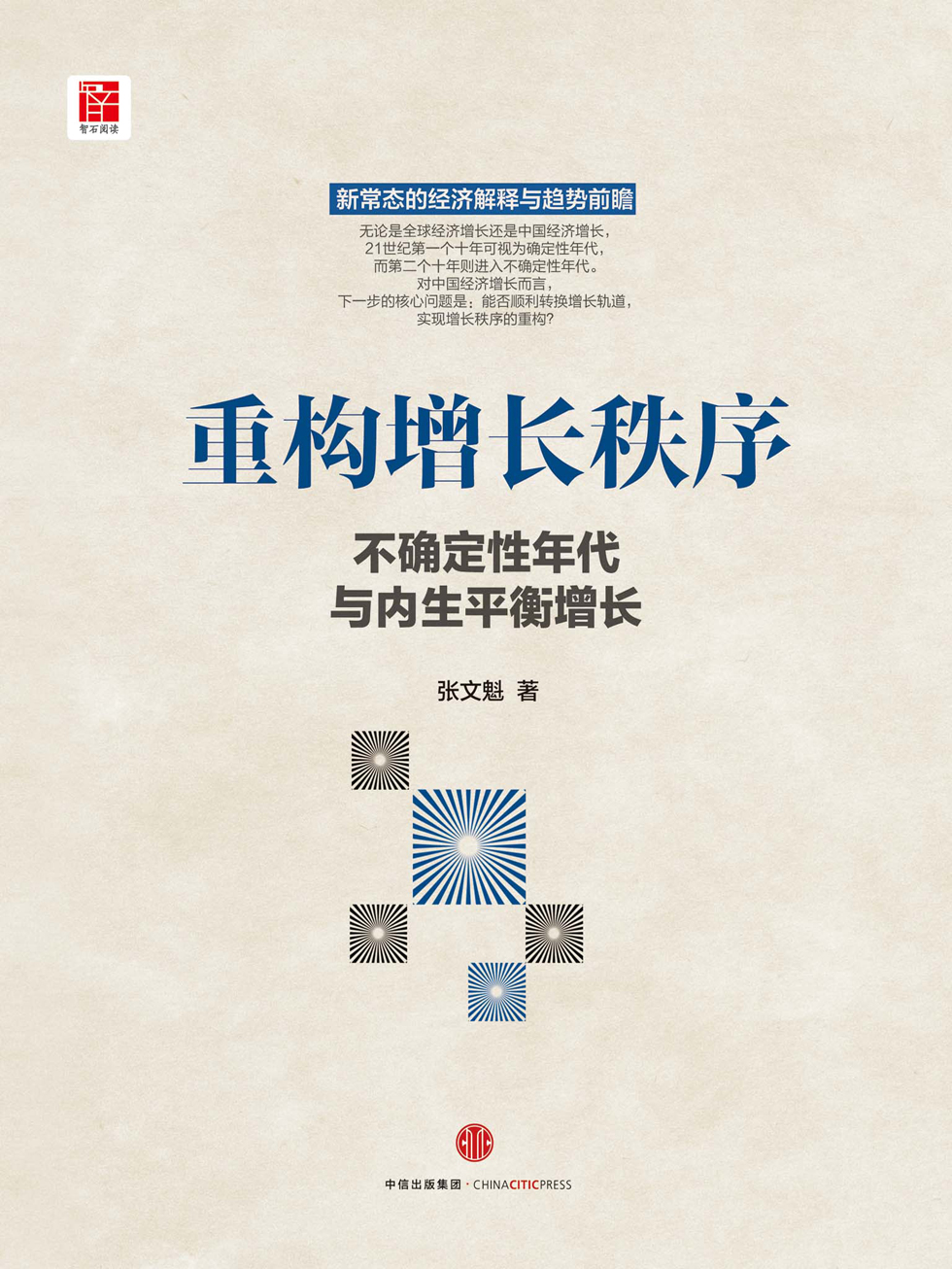 重构增长秩序：不确定性年代与内生平衡增长