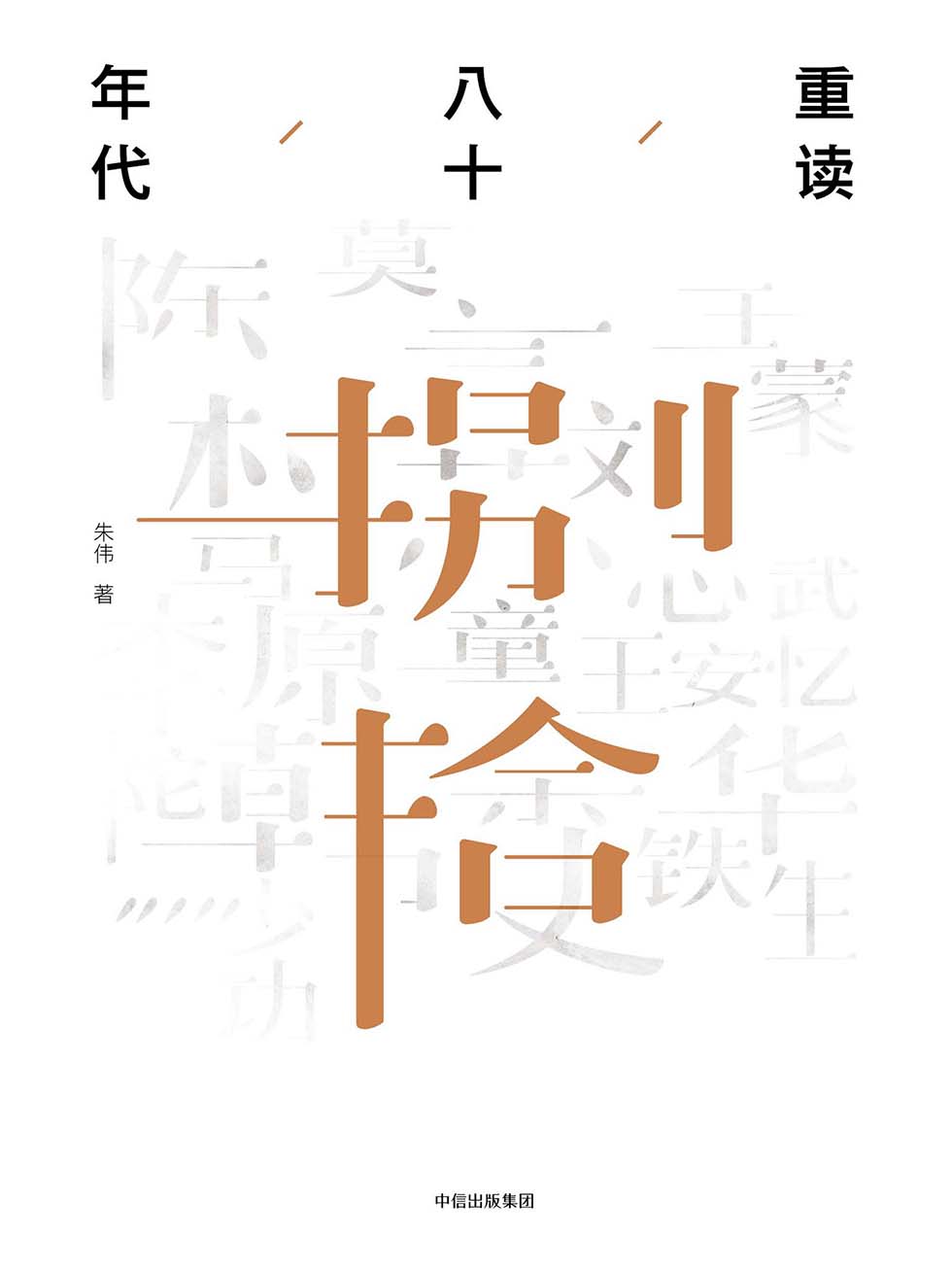 重读八十年代