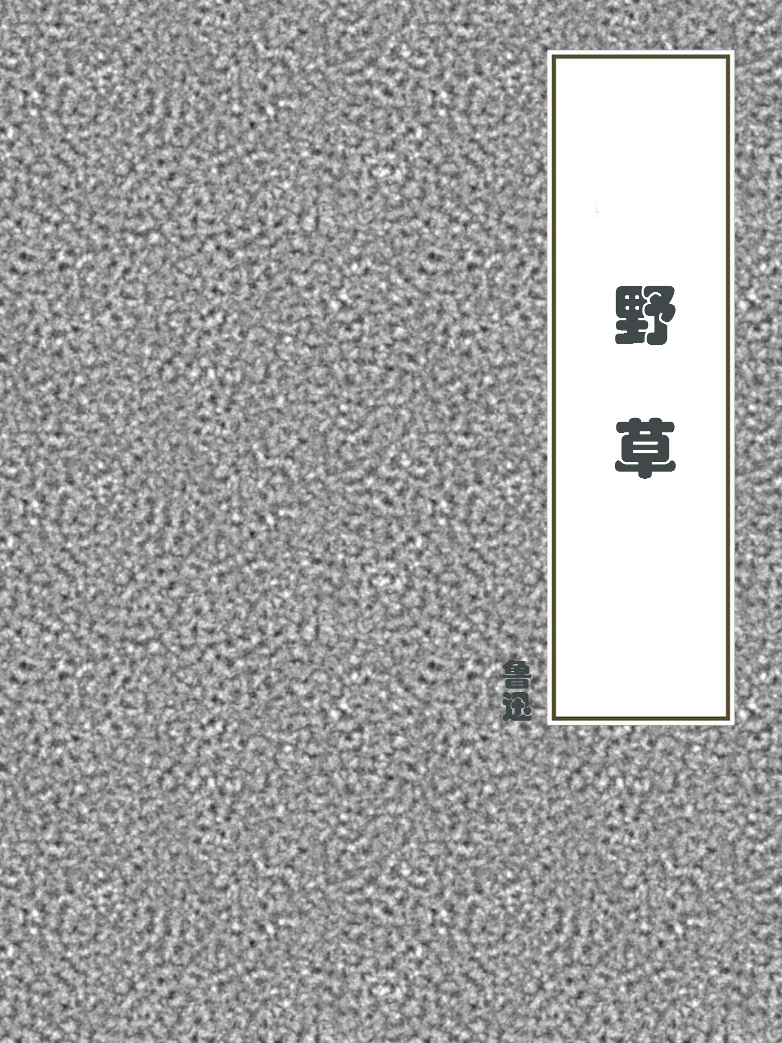 野草