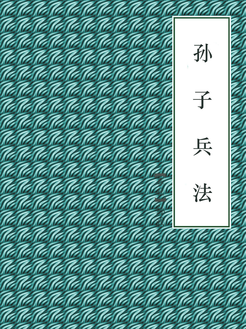 孙子兵法